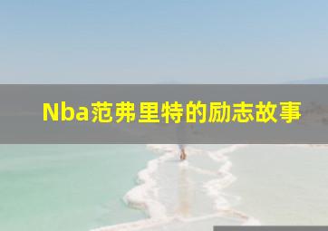 Nba范弗里特的励志故事