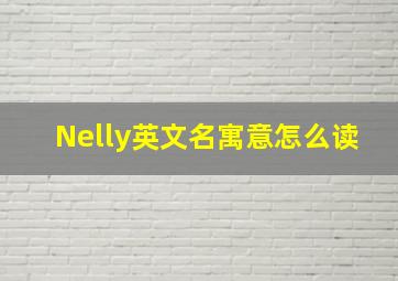 Nelly英文名寓意怎么读