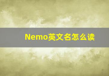 Nemo英文名怎么读