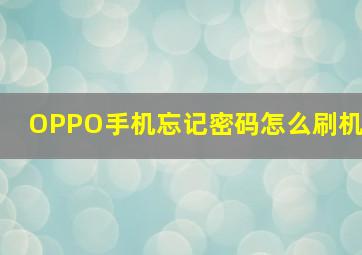 OPPO手机忘记密码怎么刷机