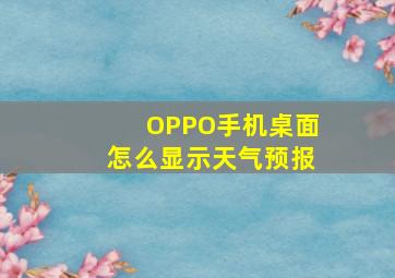 OPPO手机桌面怎么显示天气预报