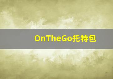 OnTheGo托特包