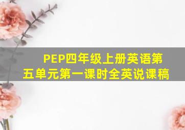 PEP四年级上册英语第五单元第一课时全英说课稿