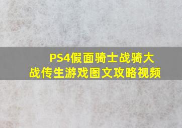 PS4假面骑士战骑大战传生游戏图文攻略视频