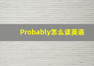 Probably怎么读英语