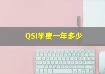 QSI学费一年多少