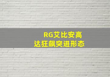 RG艾比安高达狂飙突进形态