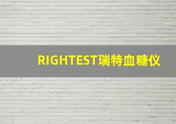 RIGHTEST瑞特血糖仪