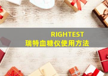 RIGHTEST瑞特血糖仪使用方法