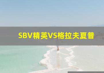 SBV精英VS格拉夫夏普