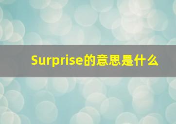 Surprise的意思是什么