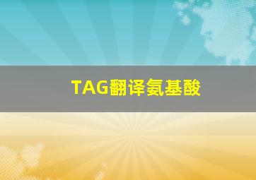 TAG翻译氨基酸