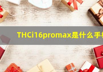 THCi16promax是什么手机