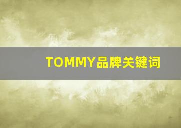 TOMMY品牌关键词