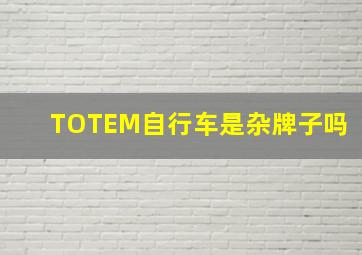 TOTEM自行车是杂牌子吗