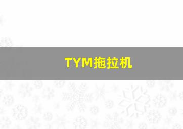 TYM拖拉机