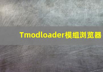 Tmodloader模组浏览器