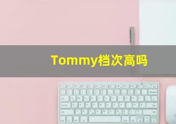 Tommy档次高吗