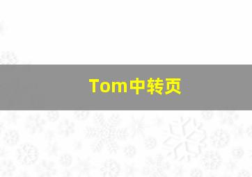 Tom中转页