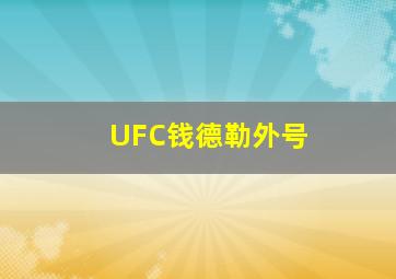 UFC钱德勒外号