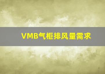 VMB气柜排风量需求