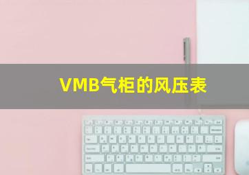 VMB气柜的风压表