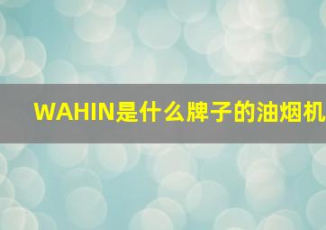 WAHIN是什么牌子的油烟机