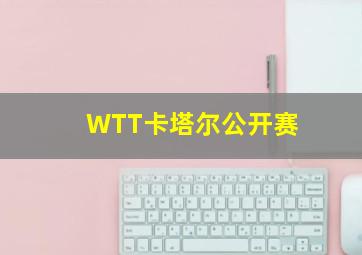 WTT卡塔尔公开赛