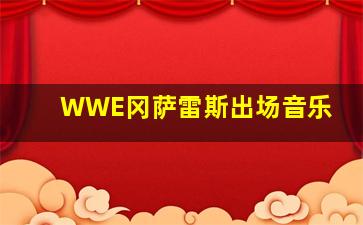 WWE冈萨雷斯出场音乐