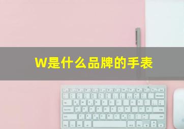 W是什么品牌的手表