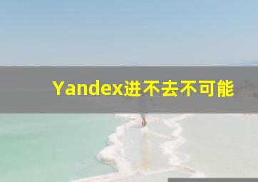 Yandex进不去不可能