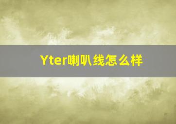 Yter喇叭线怎么样