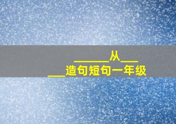 ______从______造句短句一年级