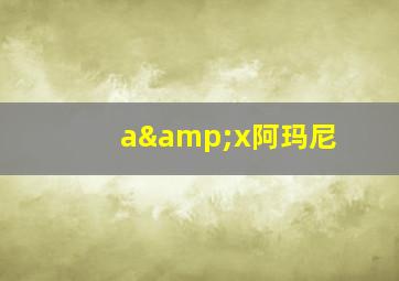 a&x阿玛尼