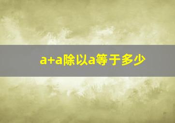 a+a除以a等于多少