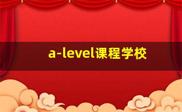 a-level课程学校