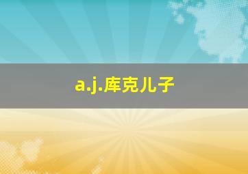 a.j.库克儿子