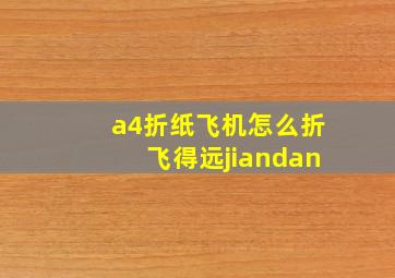 a4折纸飞机怎么折飞得远jiandan