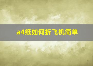 a4纸如何折飞机简单