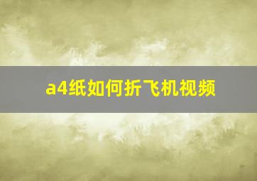 a4纸如何折飞机视频