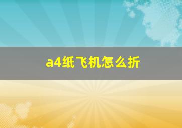 a4纸飞机怎么折