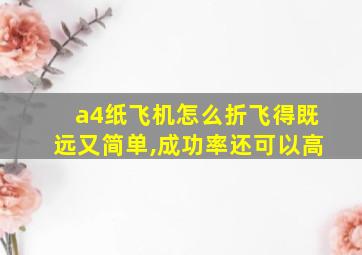 a4纸飞机怎么折飞得既远又简单,成功率还可以高