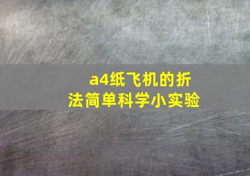 a4纸飞机的折法简单科学小实验