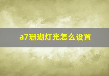 a7珊瑚灯光怎么设置