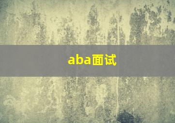 aba面试