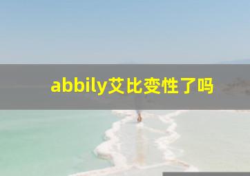 abbily艾比变性了吗