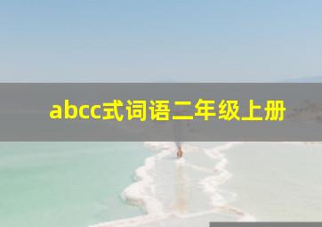 abcc式词语二年级上册