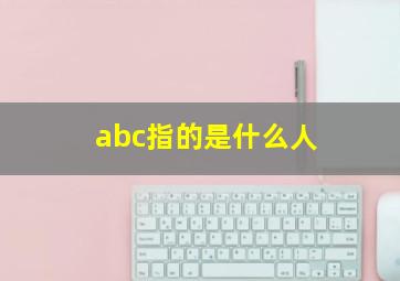 abc指的是什么人