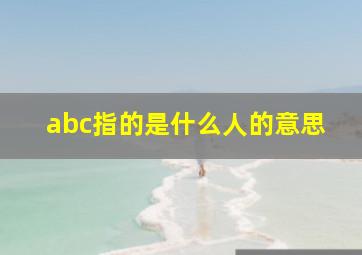 abc指的是什么人的意思