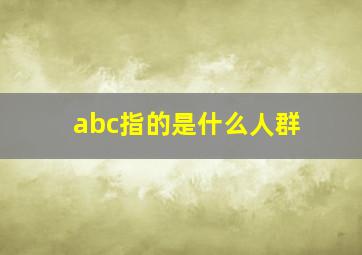 abc指的是什么人群